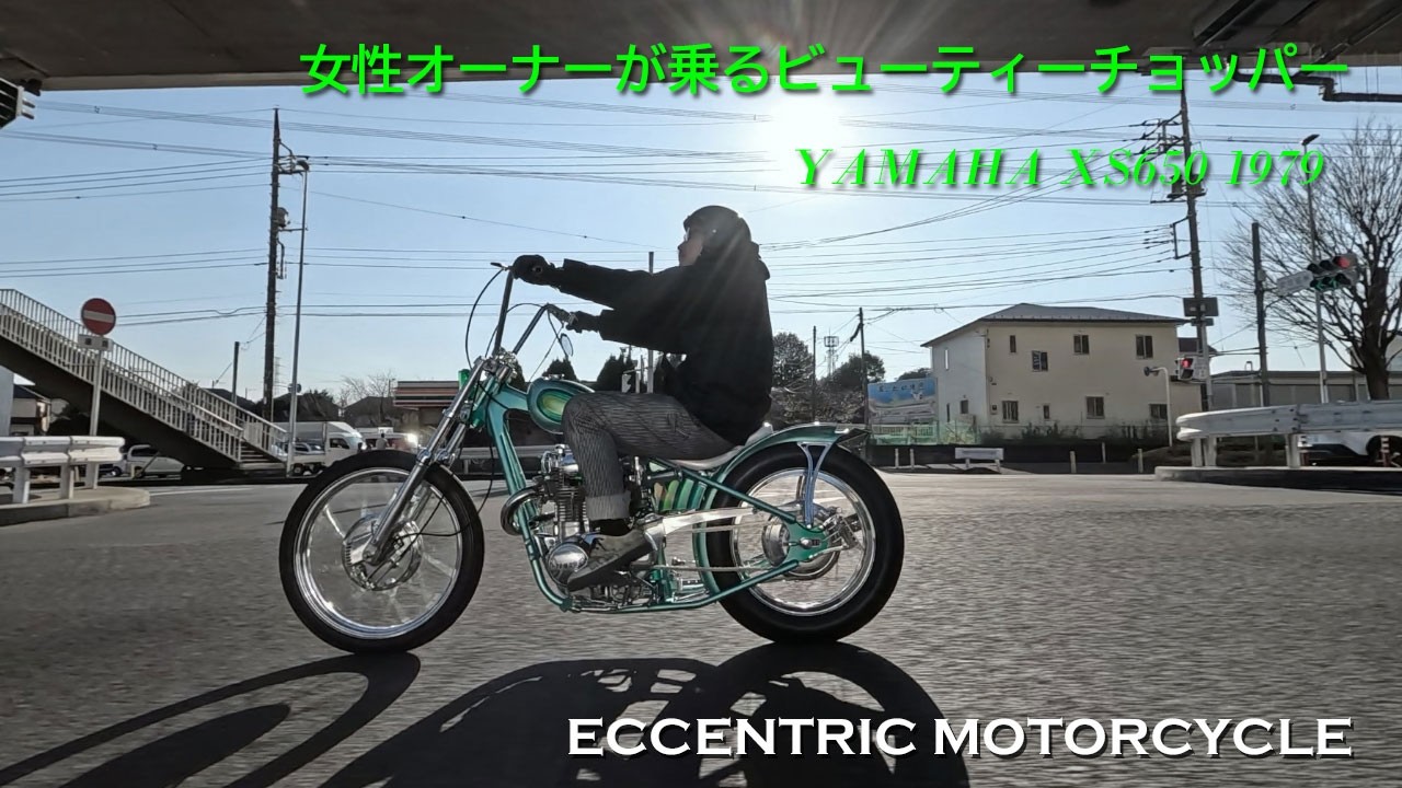 Yamaha XS650 Beauty Chopper for Female Owners] ECCENTRIC