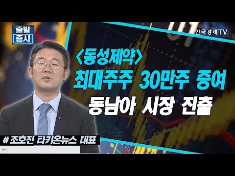 <strong>동성제약</strong>, 최대주주 30만주 증여 &amp;#39;동남아 시장 진출&amp;#39; / 공시진단 / 한국경제TV