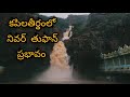 Nivar Cyclone Effect On Tirumala Hills KapilaTheertham