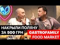 GASTROFAMILY food market / Накрыли стол из 10 блюд за пол часа с бюджетом 500 гривен