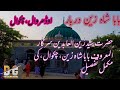 Baba shah zain darbar chakwal  shrine baba shahzain badshah chakwal      