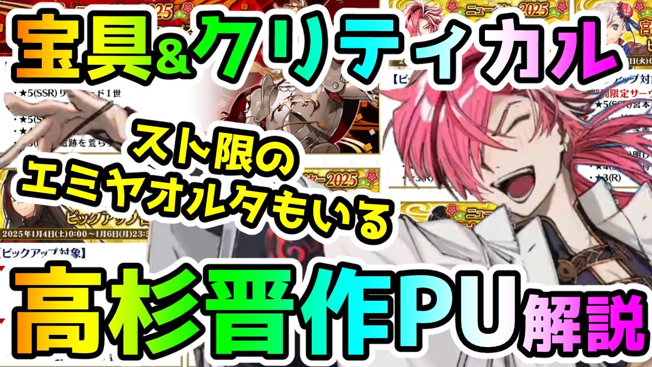 FGO】宝具&クリティカル！高杉晋作PUガチャの解説していきます