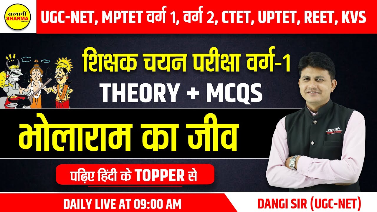 शिक्षक चयन परीक्षा वर्ग - 1। hindi online class। भोलाराम का जीव। theory + MCQs | by Dangi sir