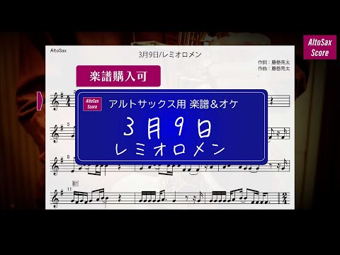 【AltoSax楽譜＆オケ】３月９日 / レミオロメン ＜Key=G(#1) ＞
