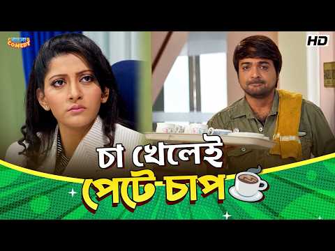 Tea Hits the Tummy! | Prosenjit C | Anu C | Jamai Raja Movie Comedy Scene | Bengali Comedy