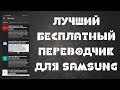 Лучший, Бесплатный Переводчик для Samsung