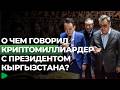 Садыр Жапаров встретился с криптомиллиардером Джастином Саном | НОМАД ТВ