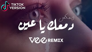 Vee Remix 2023 (TikTok Version) | ريمكس دمعك يا عين