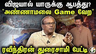 விஜயால் யாருக்கு ஆபத்து?அண்ணாமலை Game வேற" | Ravindran Duraisamy interview | Annamalai | Vijay | LEO