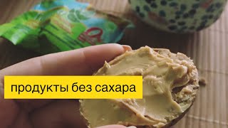 ПП-продукты без сахара в магазинах Декатлон, Ашан и Окей ПП-продукты без сахара в магазинах Декатлон, Ашан и Окей