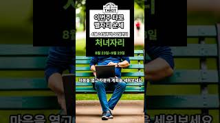 이번주 타로 별자리 주간 운세 사자자리 처녀자리 천칭자리