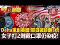 Delta重創美國！97%重症沒打疫苗 女子打2劑戴口罩仍染疫！- 汪潔民 黃創夏 江中博【57爆新聞 精選】