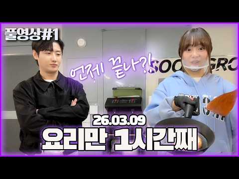 배그나가 밥을 만들어 준다고 하네요... [26.03.09 남순 풀영상 #1]