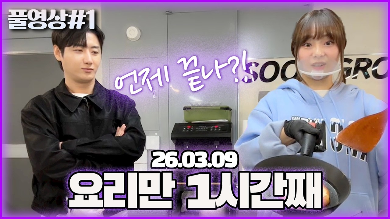 배그나가 밥을 만들어 준다고 하네요... [26.03.09 남순 풀영상 #1]