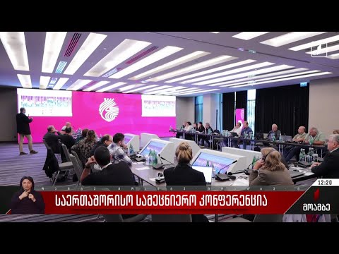 საერთაშორისო სამეცნიერო კონფერენცია