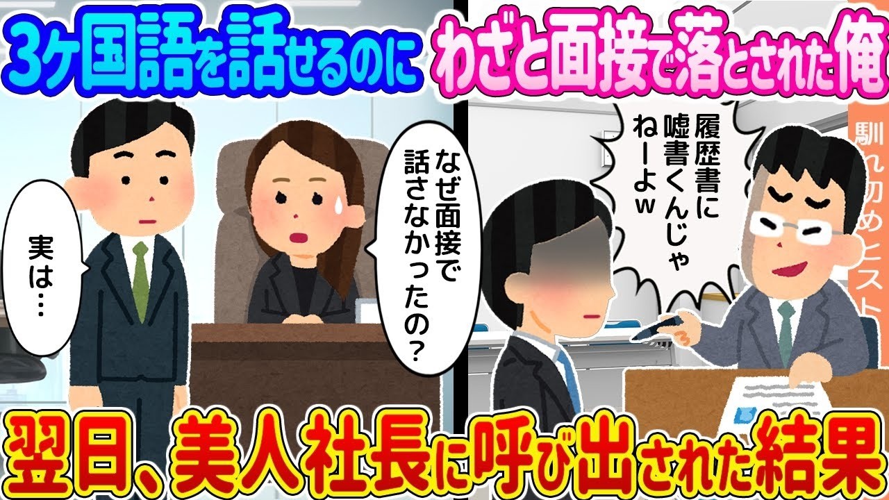 【2ch馴れ初め】3ヶ国語を話せるのにわざと面接で落とされた俺 →翌日、美人社長に呼び出された結果   【ゆっくり】