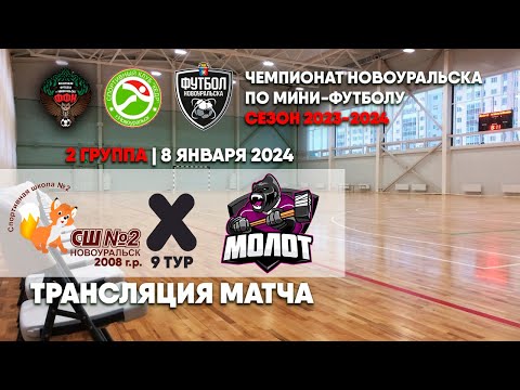 СШ №2 2008 - Молот