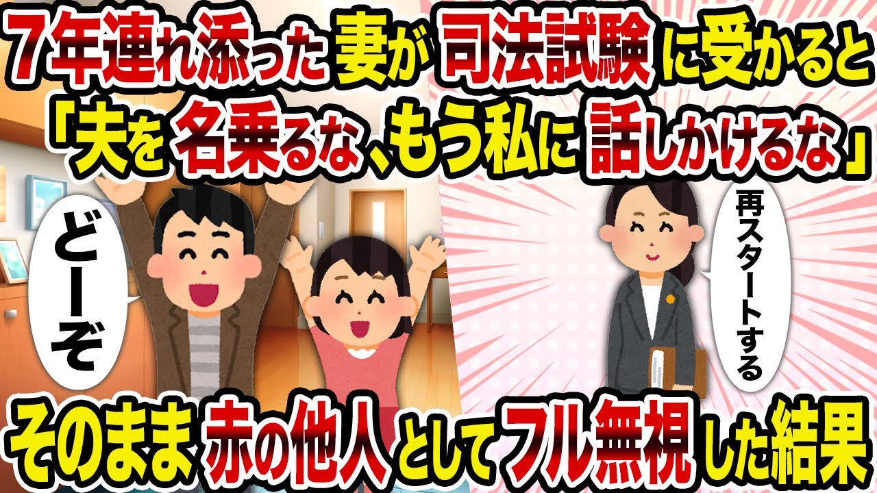 【2ch修羅場スレ】7年連れ添った妻が司法試験に受かると「夫を名乗るな、もう私に話しかけるな」→そのまま赤の他人としてフル無視した結果