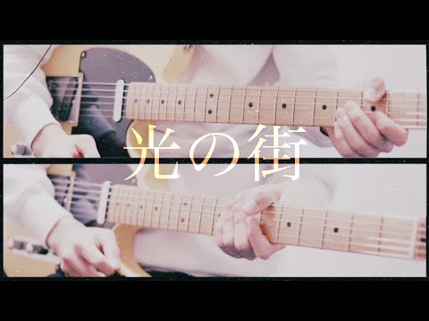 back number 光の街　エレキギター  弾いてみた