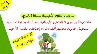 ملخص تأثير الجهد العضلي على الوظيفة القلبية و التنفسية | أولى ثانوي علوم و تكنولوجيا