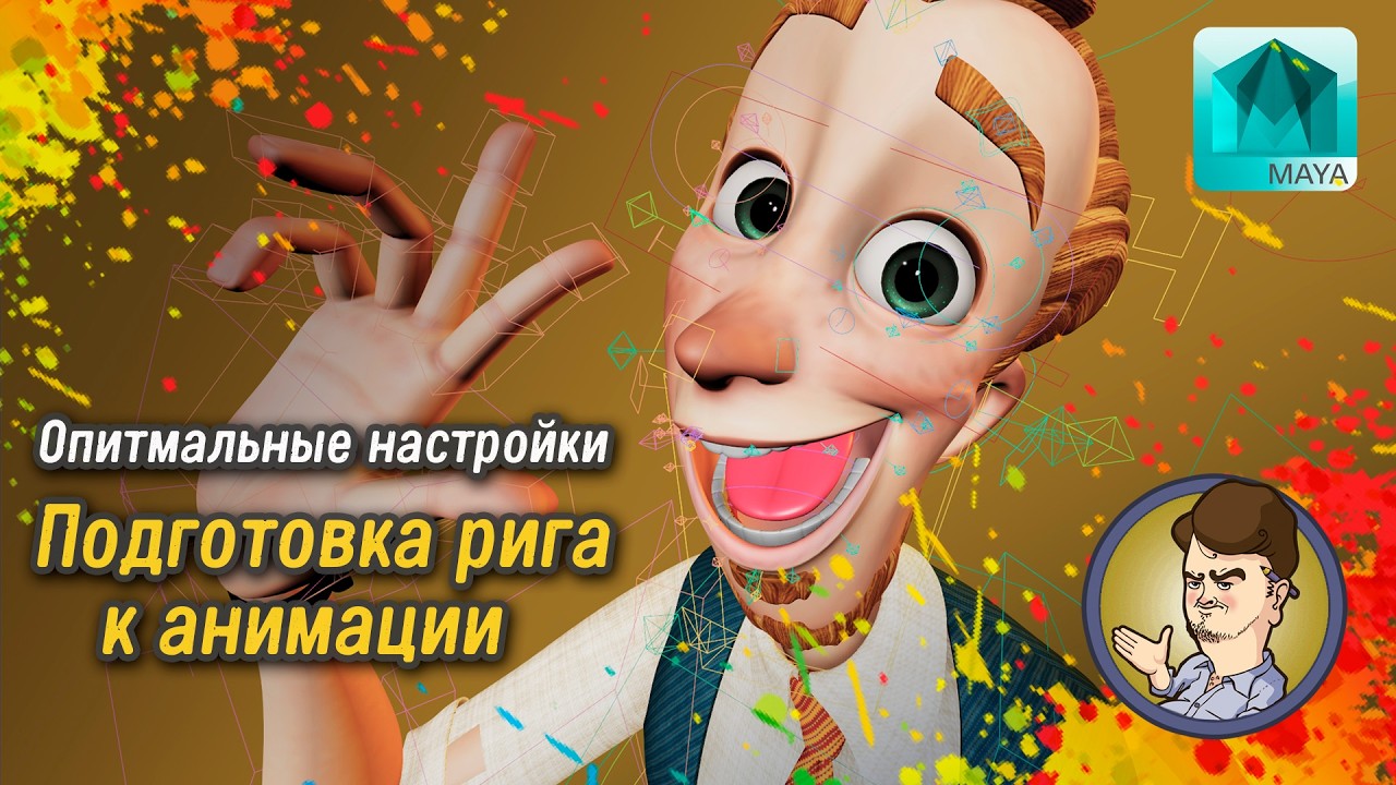 Подготовка к анимации | Оптимальные настройки для персонажного рига