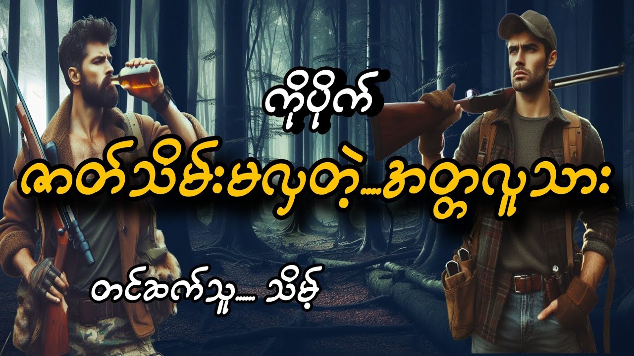 #ဇာတ်သိမ်းမလှတဲ့ အတ္တလူသား#ကိုပိုက်#သိမ့်