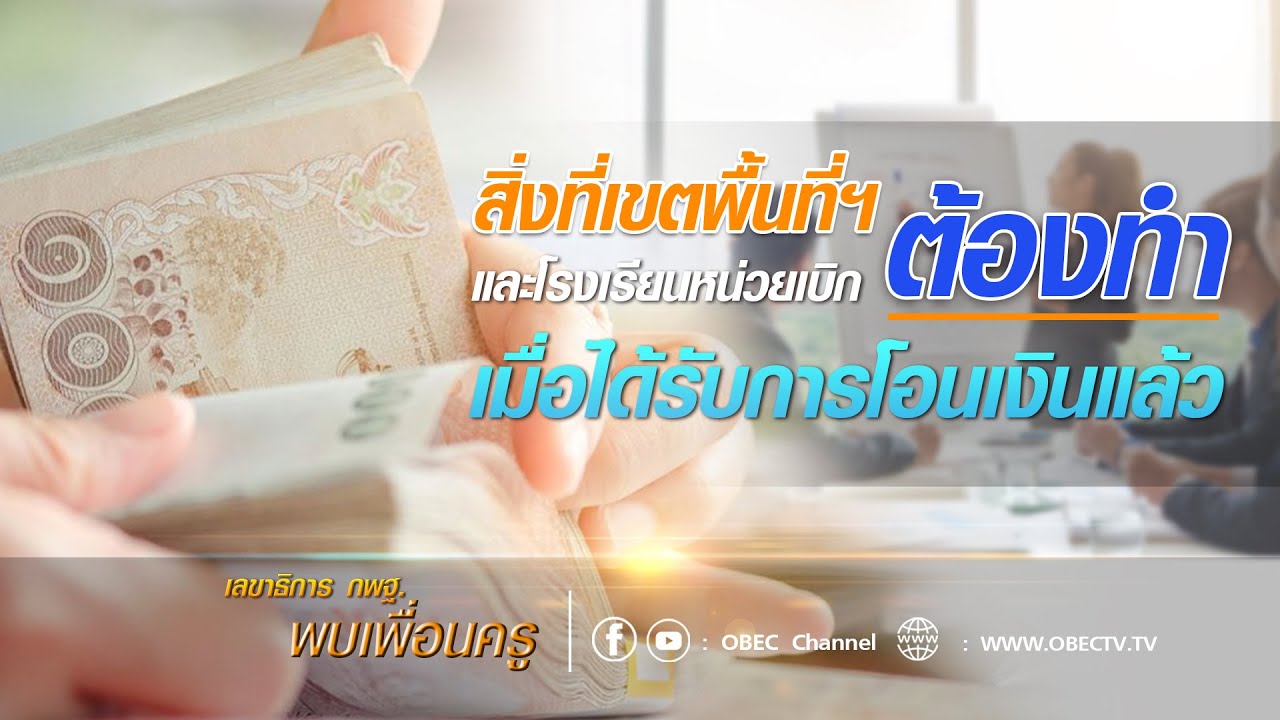 เลขาธิการ กพฐ. พบเพื่อนครู ครั้งที่ 32/2564 [Part 2/3] วันพุธที่ 1 กันยายน 2564