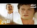 مسلسل العشق الممنوع مقطع من الحلقة 164    فات الأوان يا عدنان