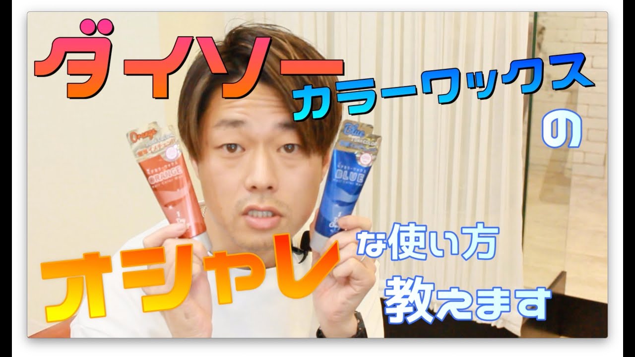 ダイソー １００均 カラーワックス オレンジ ブルーのオシャレな使い方教えます Youtube