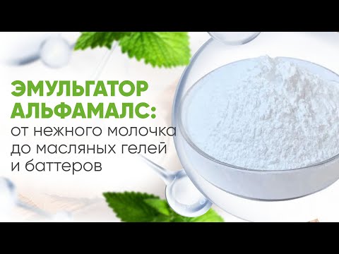 Как пользоваться эмульгатором Альфамалс  Свойства эмульгатора