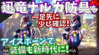Mhw アイスボーンのナルガクルガ防具ひと足先に少し確認 ドラケンaに次ぐ会心装備の誕生 モンハンワールド Youtube