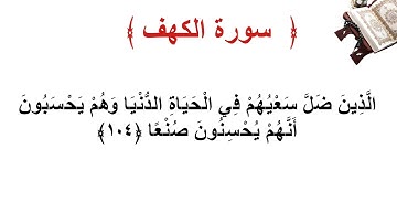سورة الكهف الأية 104
