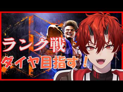 【スト6】ダイヤに行くまで拳を止めない鬼【焔牙炎】