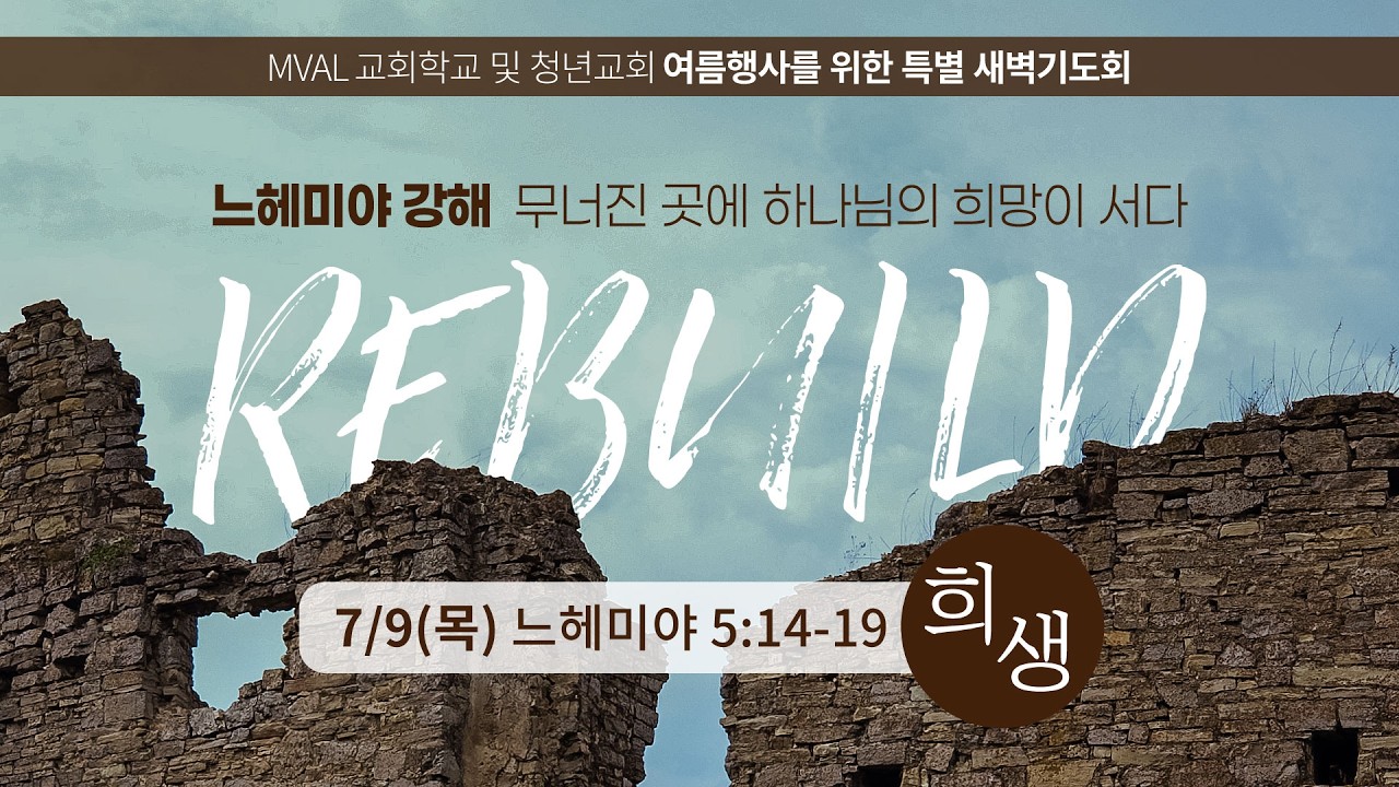 2026년 7월 9일 특별 새벽기도회 4(느헤미야 강해)