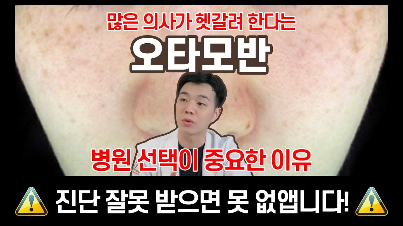 👀오타모반 치료 병원 선택은 정말 신중히 하셔야 합니다❗