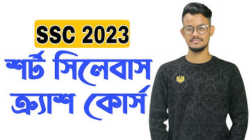 SSC 2023 শর্ট সিলেবাস ক্র্যাশ কোর্স || বিজ্ঞান || মানবিক || ব্যবসায় শিক্ষা