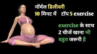 pregnancy exercise for normal delivery / normal delivery diet / Pregnancy yoga / normal delivery