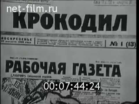 Кинохроника: Журналу 'Крокодил' - 50 лет.