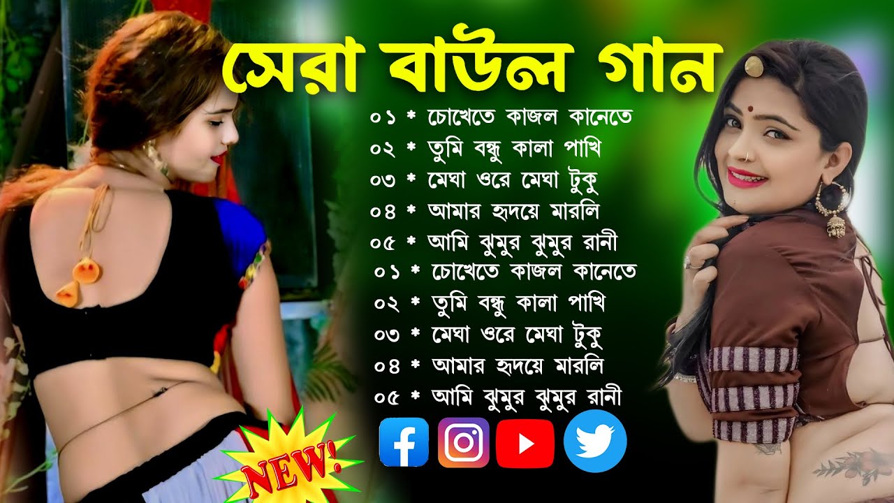 বাউল গান_Baul Song Mp3~Audio Album Mp3~Baul Mp3~Nonstop Hit Mp3~baul gaan~mp3gaan #song #mp3 baul !