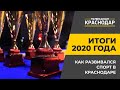 Итоги 2020 года. Как развивался спорт в Краснодаре