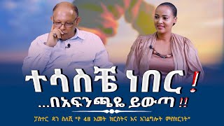 #ተሳስቼ_ነበር ‼️...በአፍንጫዬ ይውጣ ‼️#Pastor_Dan_Sileshi 'የ 48 አመት ክርስትና እና አገልግሎት ምስክርነት'NShow -Tigist Ejigu