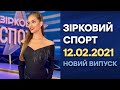 Зірковий спорт - выпуск от 12.02.2021