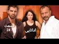 سریال ادانایی قسمت 24 دوبله دری 