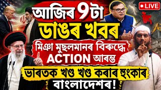 Assamese News Today 14 June/Assamese News Today/Eviction Assam/Push Back in Bangladesh/IAReadingNews