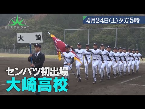 『バース・デイ』4/24(土) センバツ初出場 大崎高校 激闘の舞台裏【TBS】