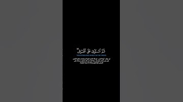 سورة الأعراف:الآيات[٥٤] #القرآن_الكريم _#الفرقان _#سورة_الأعراف _#ياسر_الدوسري #القران_الكريم