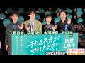 萩原利久&入野自由は5年来の親友みたい?古川琴音 映画『花緑青が明ける日に』公開記念舞台挨拶【トークノーカット】