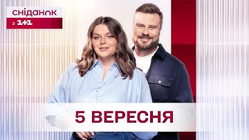 Сніданок з 1+1 Онлайн! за 5 вересня