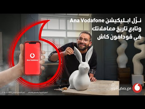 تابع تاريخ معاملاتك مع ڤودافون كاش على ابليكيشن Ana Vodafone مع مولى 