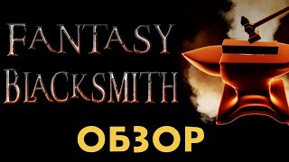 Fantasy Blacksmith - Обзор